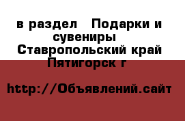  в раздел : Подарки и сувениры . Ставропольский край,Пятигорск г.